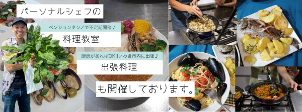 パーソナルシェフの料理教室・出張料理