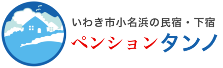 ペンションタンノ