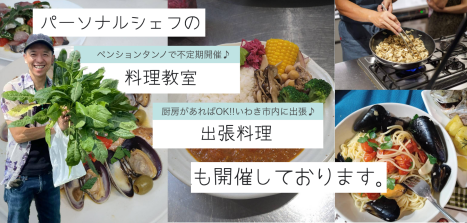 パーソナルシェフの料理教室・出張料理